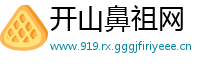 开山鼻祖网